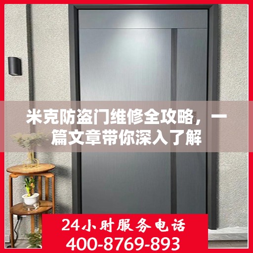 米克防盗门维修全攻略，一篇文章带你深入了解