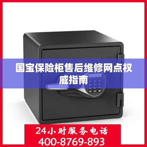 国宝保险柜售后维修网点权威指南