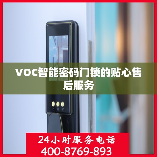 VOC智能密码门锁的贴心售后服务