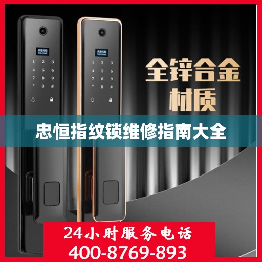 忠恒指纹锁维修指南大全