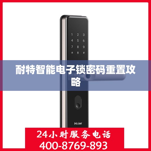 耐特智能电子锁密码重置攻略