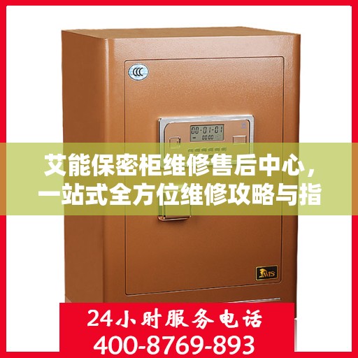 艾能保密柜维修售后中心，一站式全方位维修攻略与指南