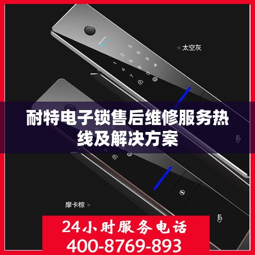耐特电子锁售后维修服务热线及解决方案