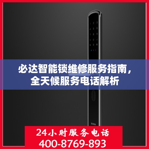 必达智能锁维修服务指南，全天候服务电话解析
