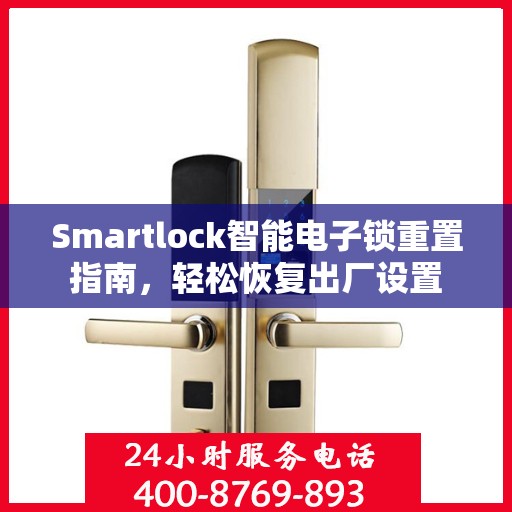 Smartlock智能电子锁重置指南，轻松恢复出厂设置