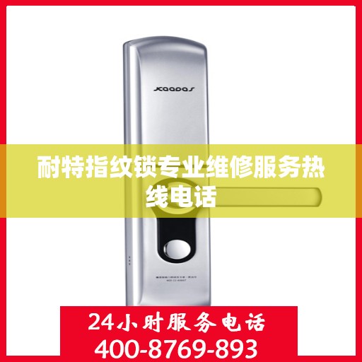 耐特指纹锁专业维修服务热线电话