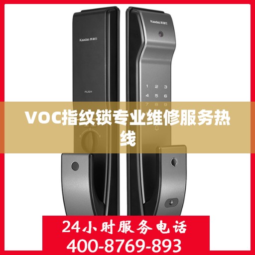 VOC指纹锁专业维修服务热线