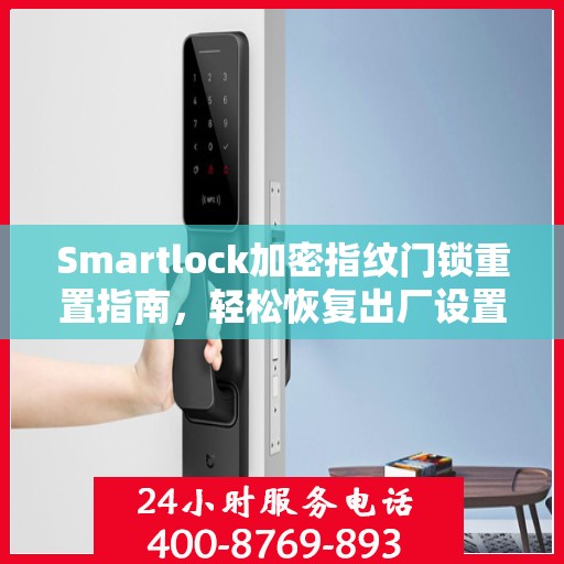 Smartlock加密指纹门锁重置指南，轻松恢复出厂设置