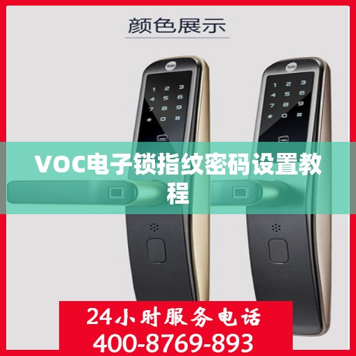 VOC电子锁指纹密码设置教程