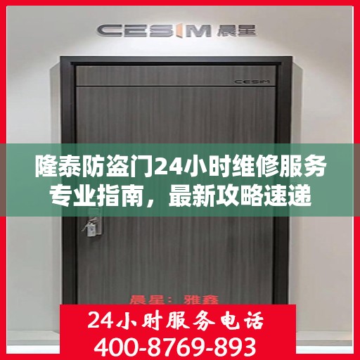 隆泰防盗门24小时维修服务专业指南，最新攻略速递
