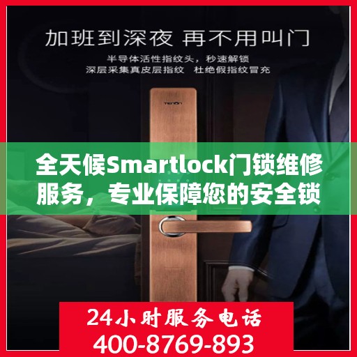 全天候Smartlock门锁维修服务，专业保障您的安全锁无忧
