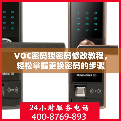 VOC密码锁密码修改教程，轻松掌握更换密码的步骤