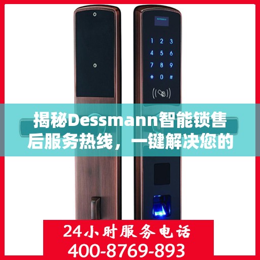 揭秘Dessmann智能锁售后服务热线，一键解决您的需求！