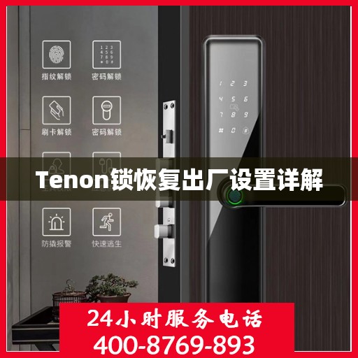 Tenon锁恢复出厂设置详解