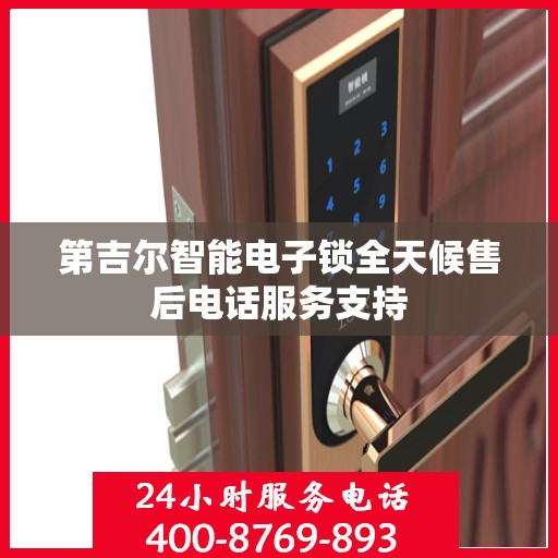 第吉尔智能电子锁全天候售后电话服务支持