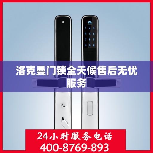 洛克曼门锁全天候售后无忧服务
