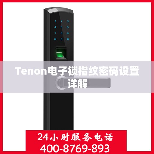 Tenon电子锁指纹密码设置详解