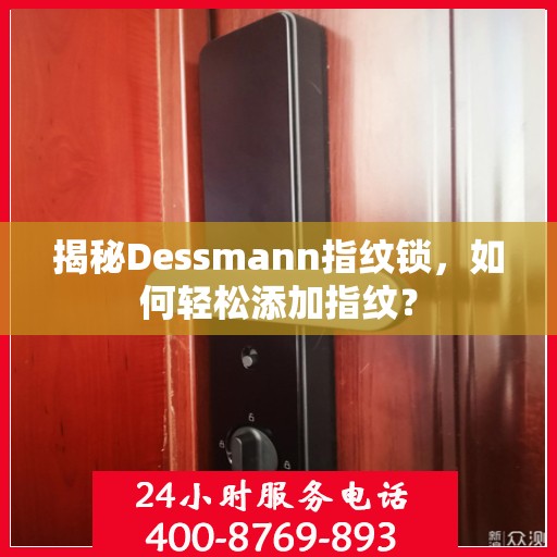 揭秘Dessmann指纹锁，如何轻松添加指纹？