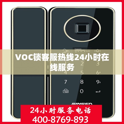 VOC锁客服热线24小时在线服务