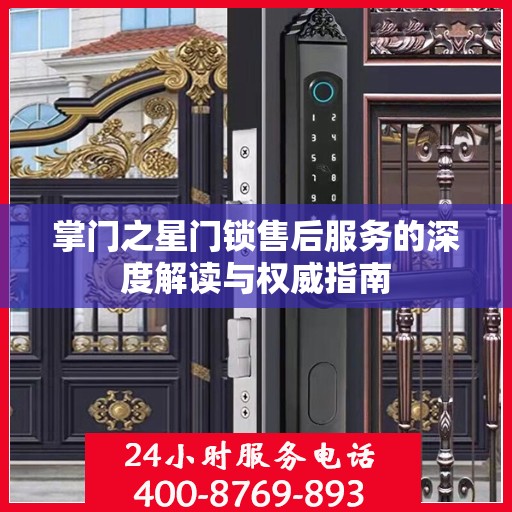 掌门之星门锁售后服务的深度解读与权威指南