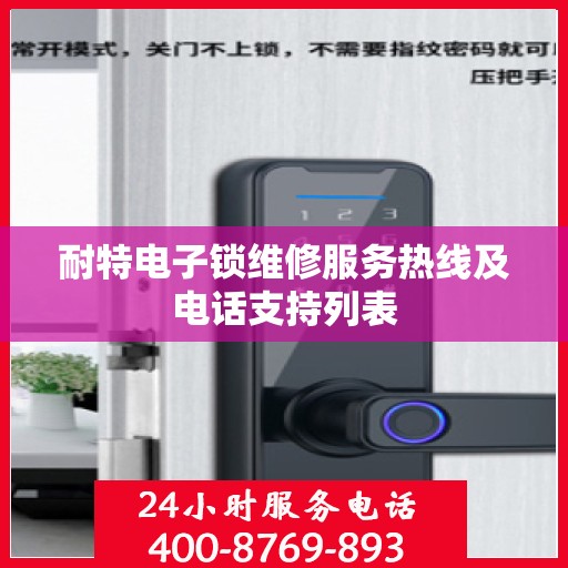 耐特电子锁维修服务热线及电话支持列表