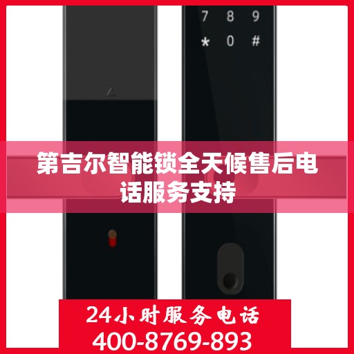 第吉尔智能锁全天候售后电话服务支持