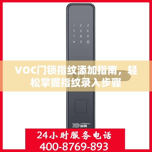 VOC门锁指纹添加指南，轻松掌握指纹录入步骤