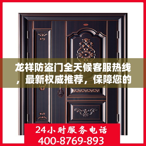 龙祥防盗门全天候客服热线，最新权威推荐，保障您的安全需求