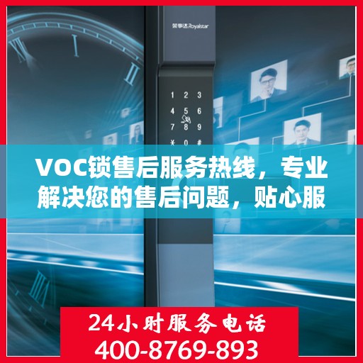 VOC锁售后服务热线，专业解决您的售后问题，贴心服务保障您的权益