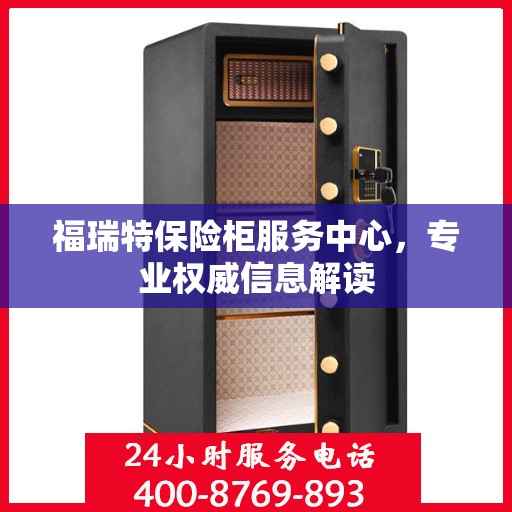 福瑞特保险柜服务中心，专业权威信息解读