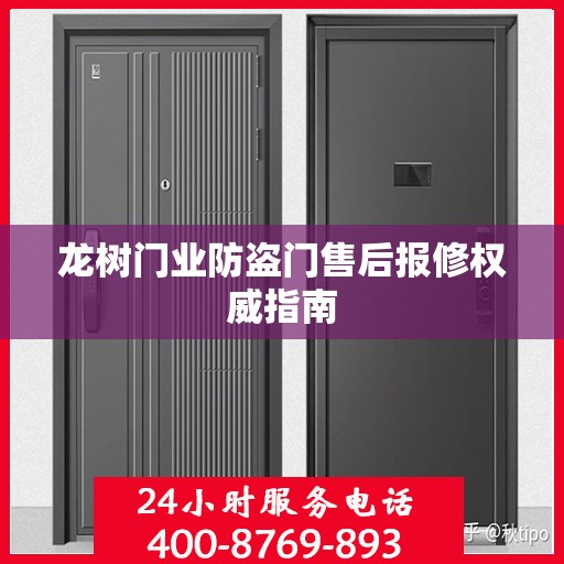 龙树门业防盗门售后报修权威指南