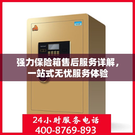 强力保险箱售后服务详解，一站式无忧服务体验