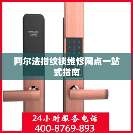 阿尔法指纹锁维修网点一站式指南