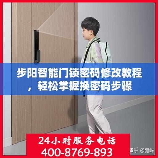 步阳智能门锁密码修改教程，轻松掌握换密码步骤