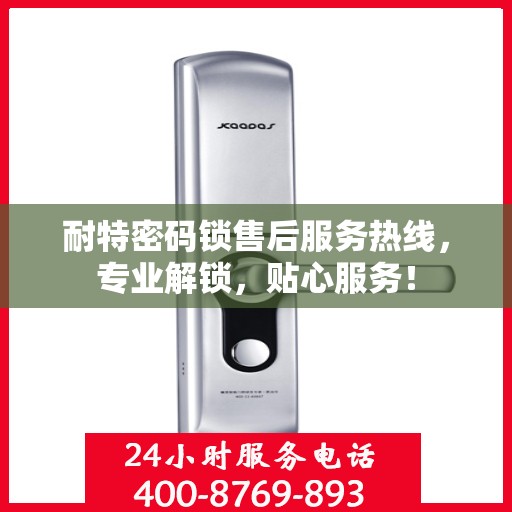 耐特密码锁售后服务热线，专业解锁，贴心服务！