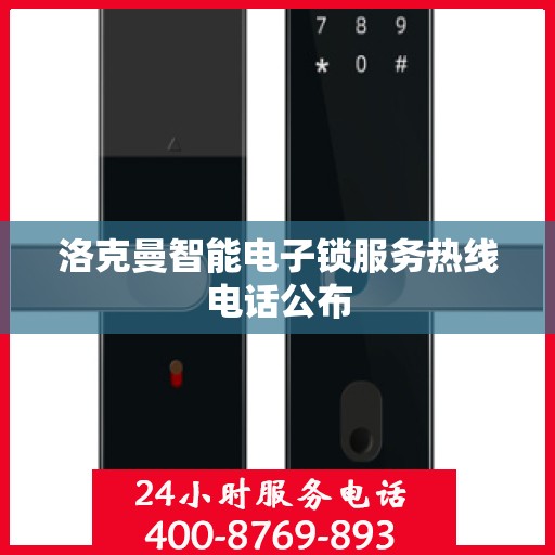洛克曼智能电子锁服务热线电话公布