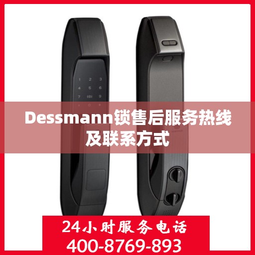 Dessmann锁售后服务热线及联系方式