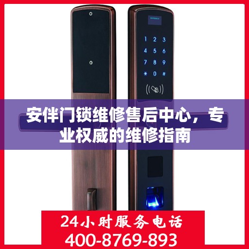安伴门锁维修售后中心，专业权威的维修指南