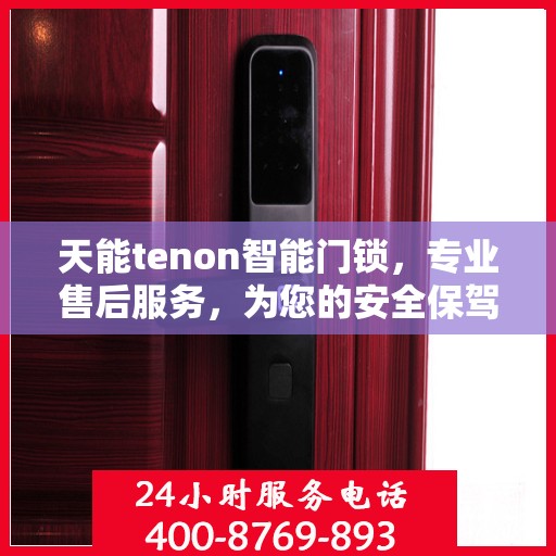 天能tenon智能门锁，专业售后服务，为您的安全保驾护航