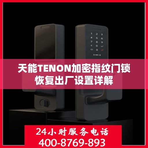 天能TENON加密指纹门锁恢复出厂设置详解
