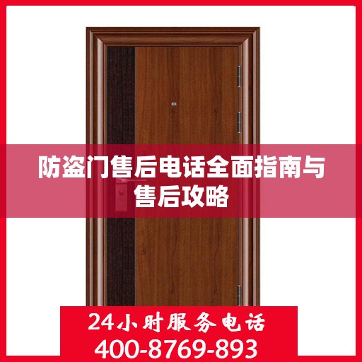 防盗门售后电话全面指南与售后攻略