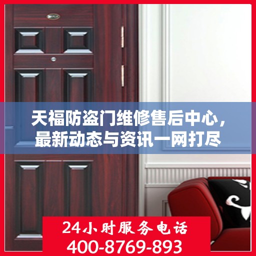 天福防盗门维修售后中心，最新动态与资讯一网打尽