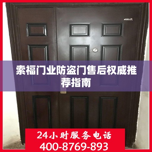 索福门业防盗门售后权威推荐指南