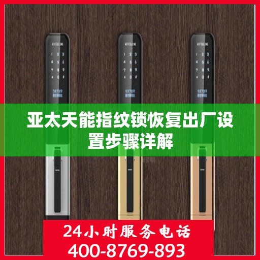 亚太天能指纹锁恢复出厂设置步骤详解