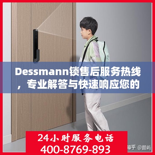 Dessmann锁售后服务热线，专业解答与快速响应您的锁具问题