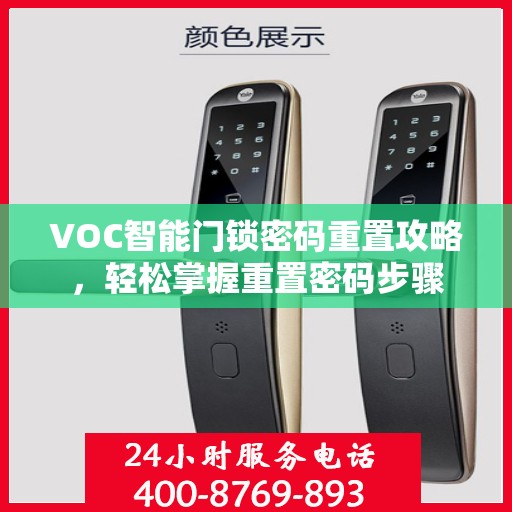 VOC智能门锁密码重置攻略，轻松掌握重置密码步骤
