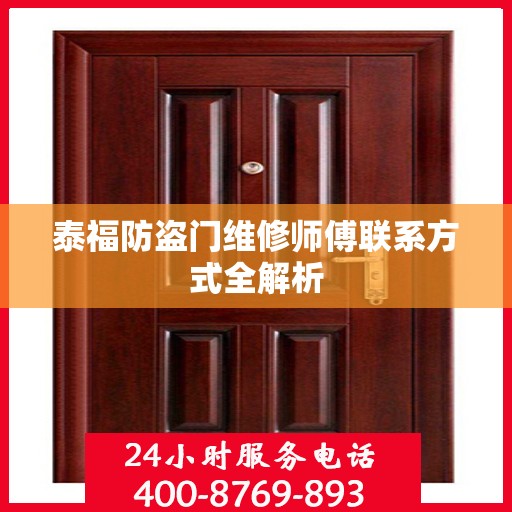 泰福防盗门维修师傅联系方式全解析