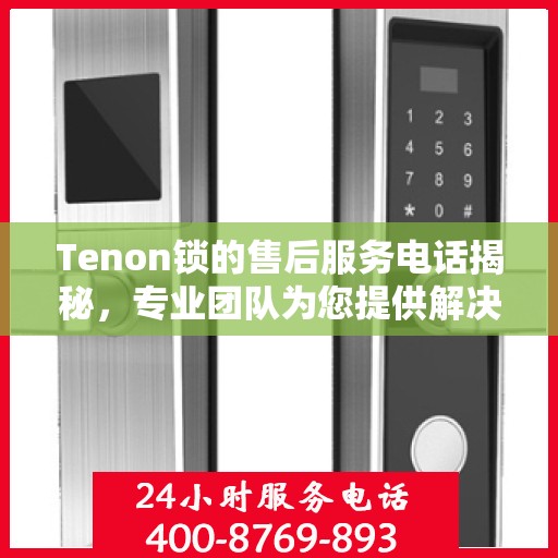 Tenon锁的售后服务电话揭秘，专业团队为您提供解决方案