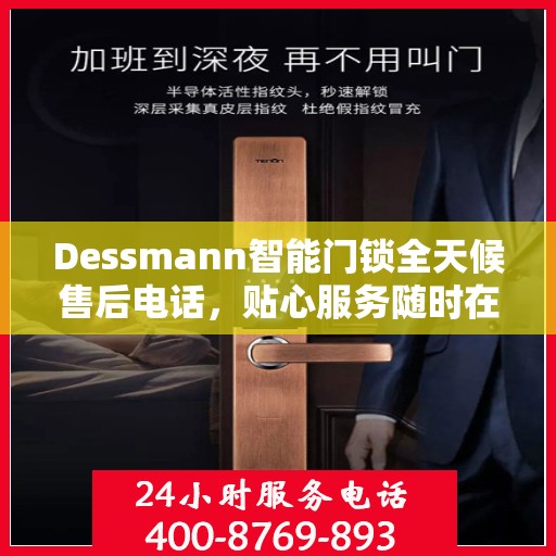 Dessmann智能门锁全天候售后电话，贴心服务随时在线