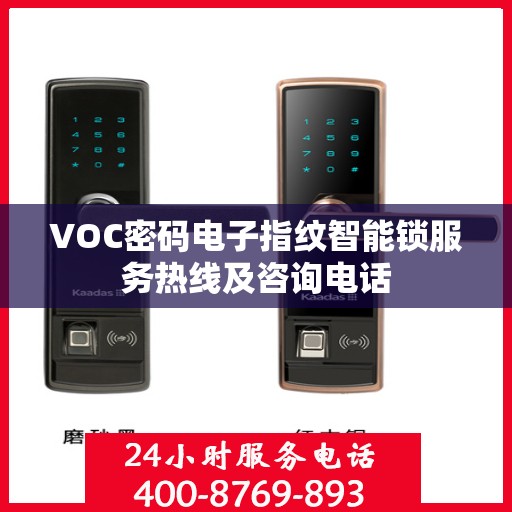 VOC密码电子指纹智能锁服务热线及咨询电话